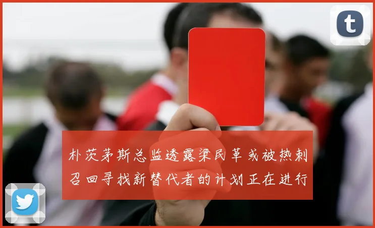 朴茨茅斯总监透露梁民革或被热刺召回寻找新替代者的计划正在进行中