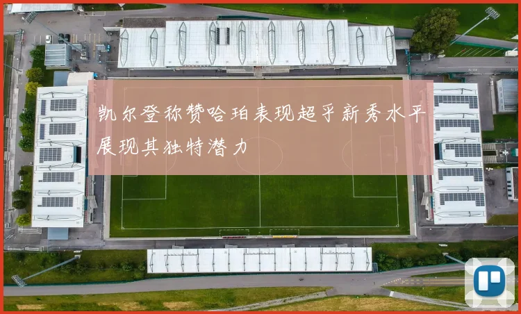 凯尔登称赞哈珀表现超乎新秀水平展现其独特潜力