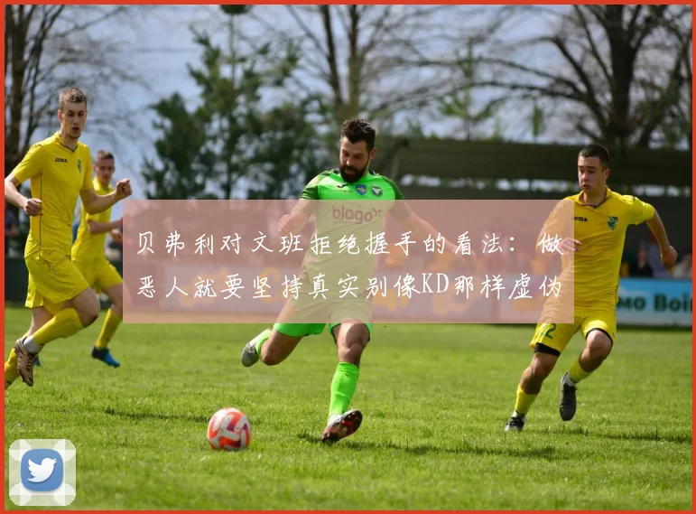 贝弗利对文班拒绝握手的看法：做恶人就要坚持真实别像KD那样虚伪