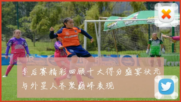 季后赛精彩回顾十大得分盛宴状元与外星人齐聚巅峰表现